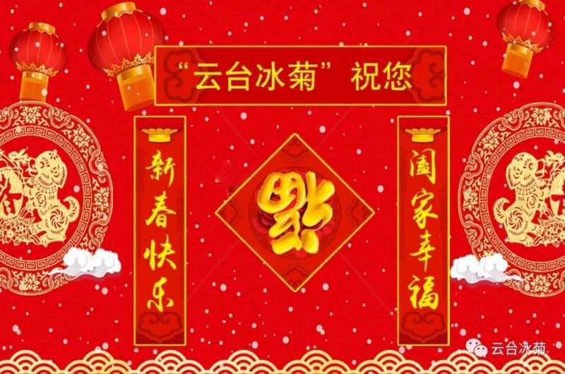 “云臺冰菊”祝您新春快樂！闔家幸福！